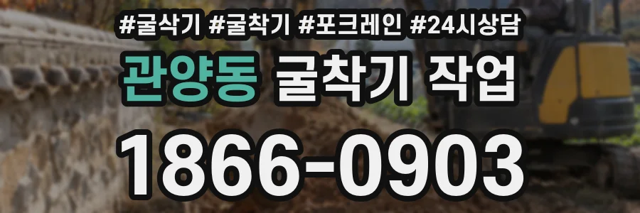 관양동 굴착기 작업