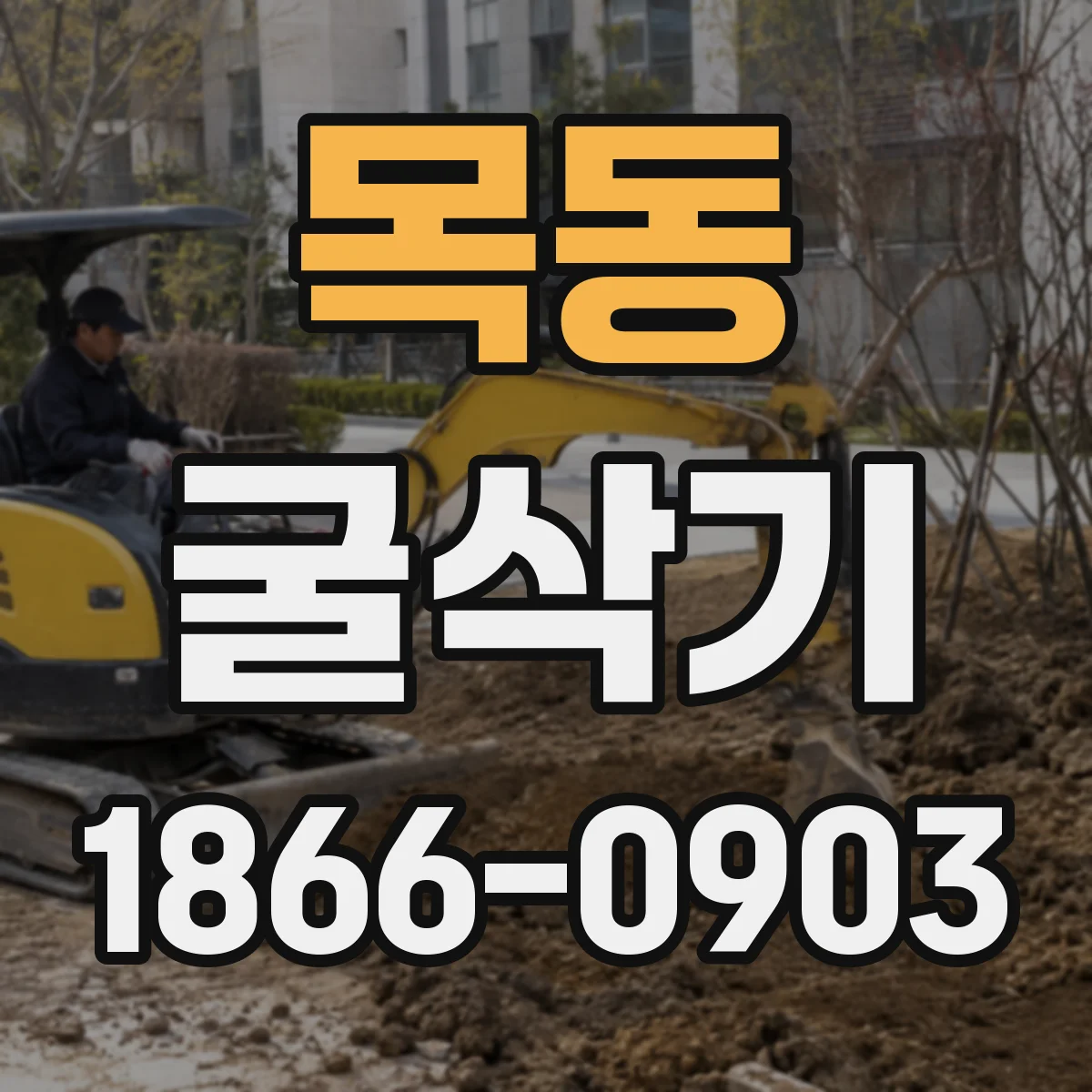 목동 굴삭기