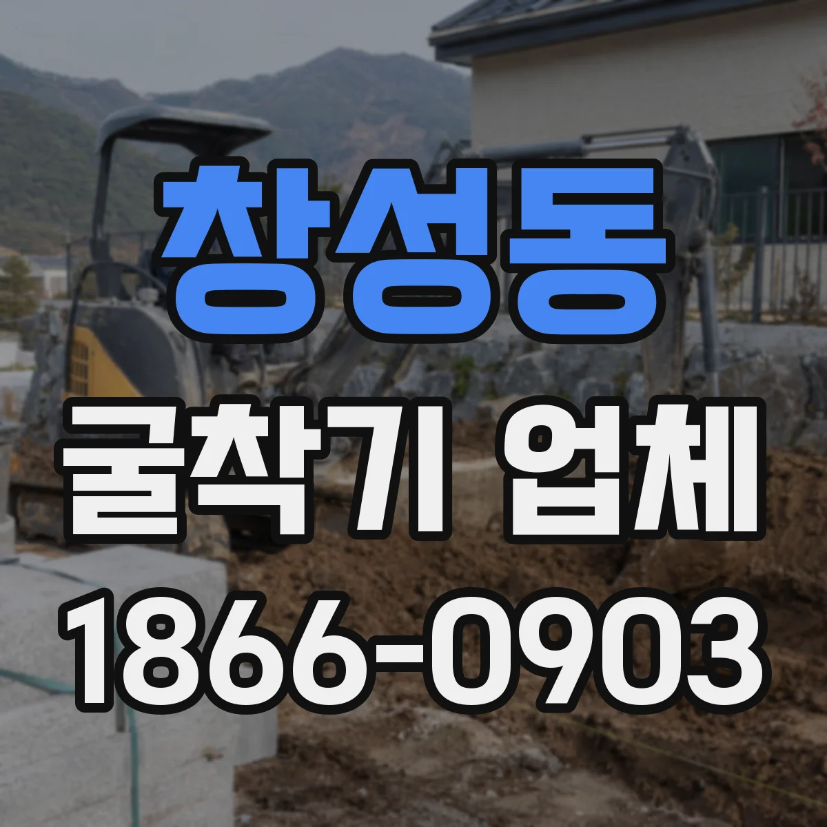 창성동 굴착기 업체