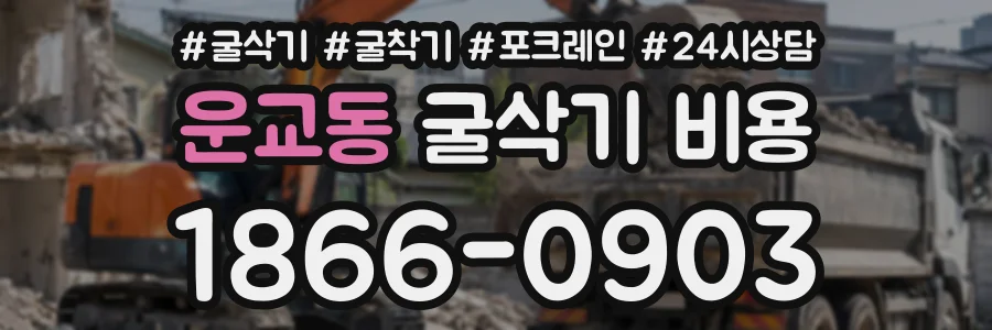 운교동 굴삭기비용 상담 전화 1866-0903