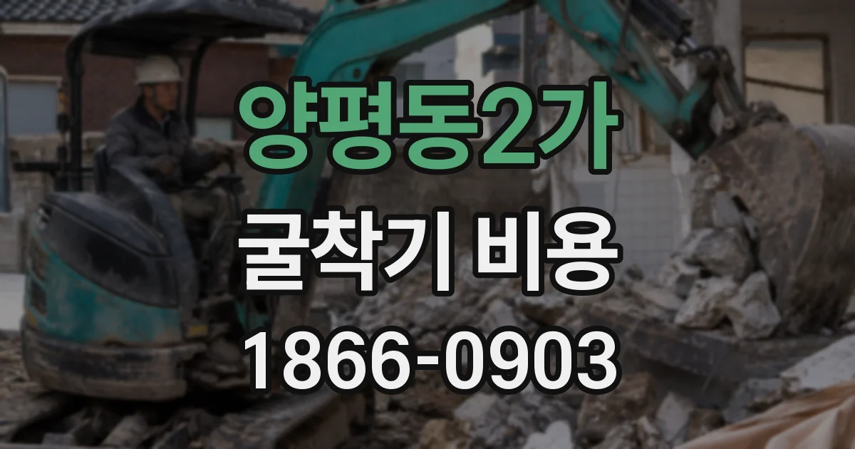 양평동2가 굴착기 비용