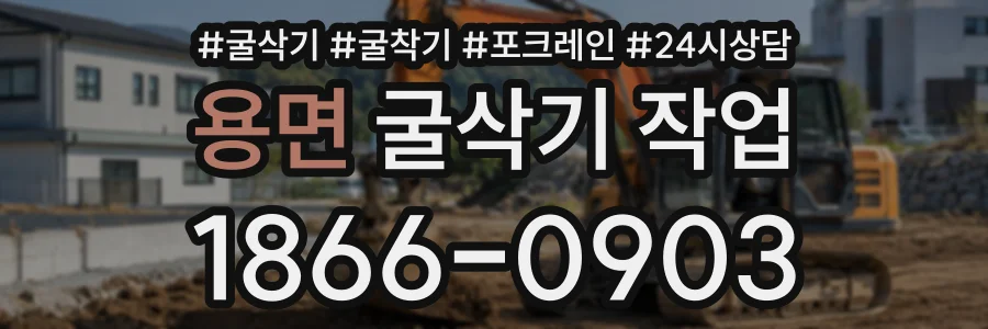 용면 굴삭기작업 상담 전화 1866-0903