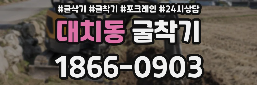 대치동 굴착기
