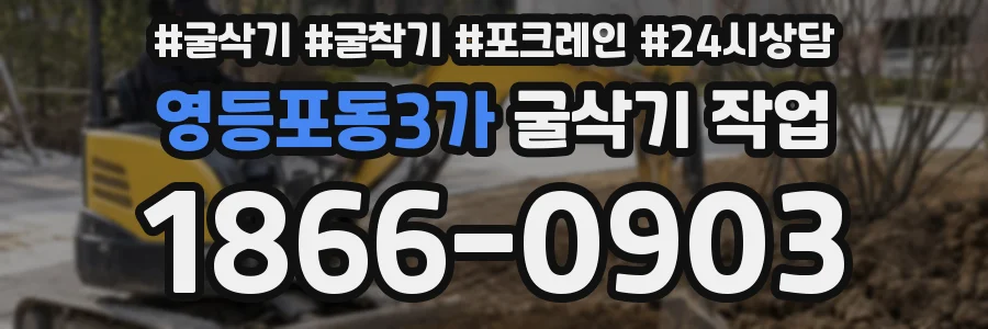 영등포동3가 굴삭기 작업