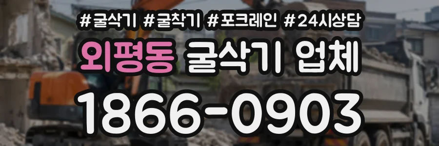 외평동 굴삭기업체 상담 전화 1866-0903