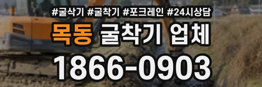 목동 굴착기업체 상담 전화 1866-0903