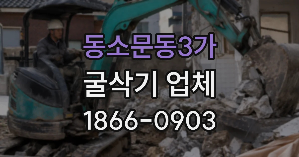 동소문동3가 굴삭기 업체