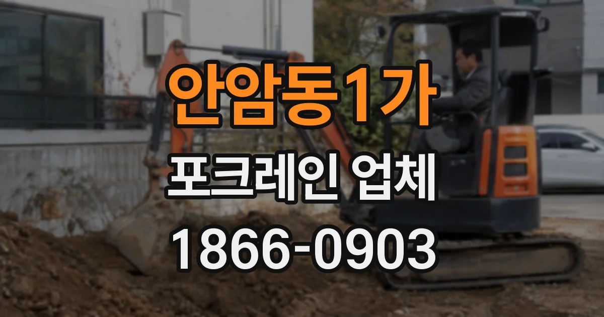 안암동1가 포크레인 업체