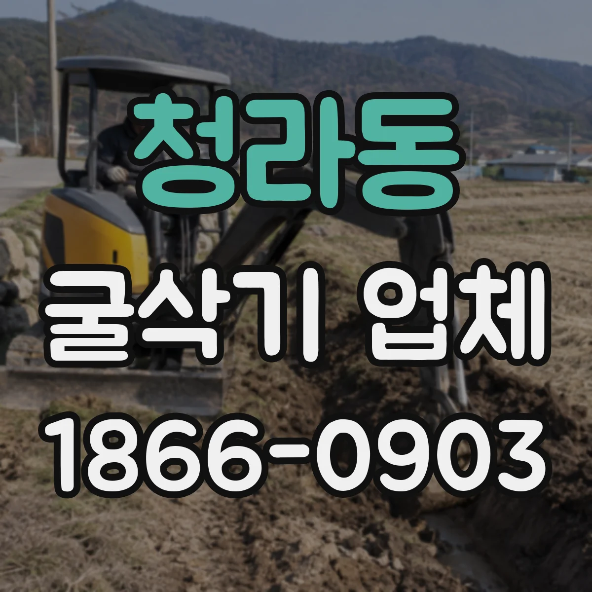 청라동 굴삭기 업체