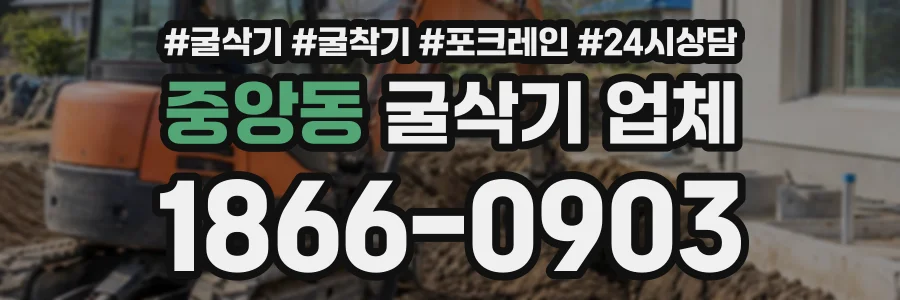 중앙동 굴삭기업체 상담 전화 1866-0903