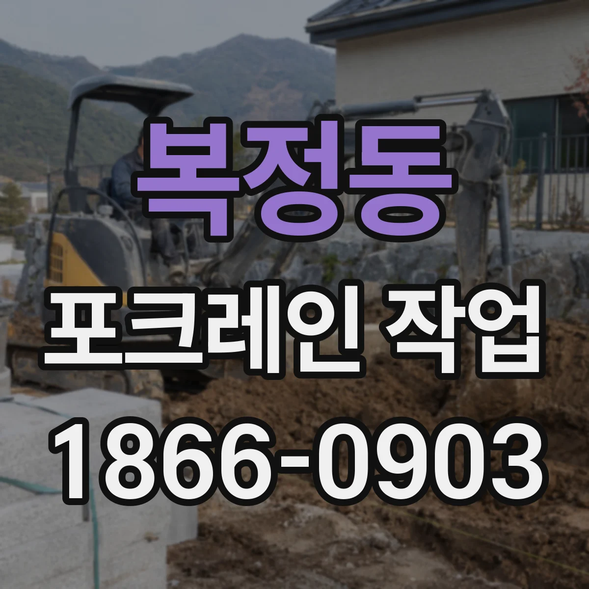 복정동 포크레인 작업