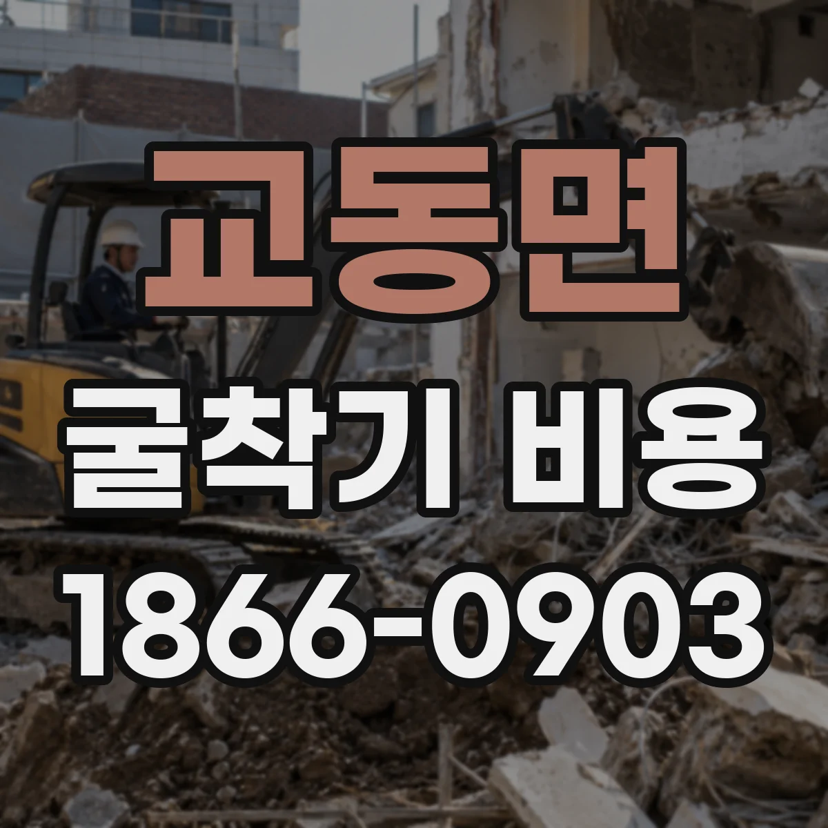 교동면 굴착기 비용