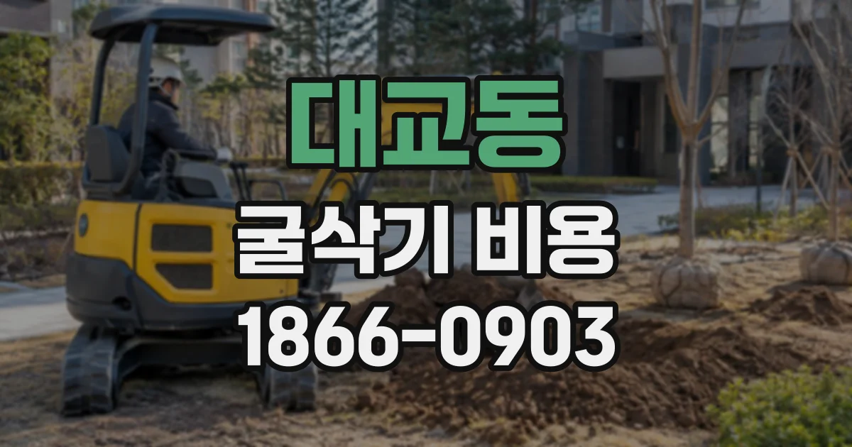 대교동 굴삭기비용