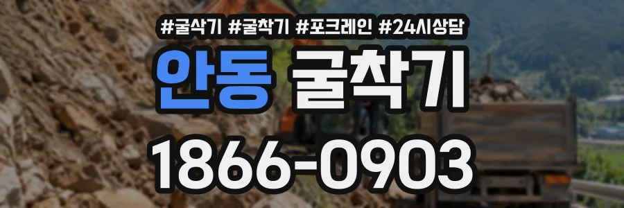 안동 굴착기 상담 전화 1866-0903
