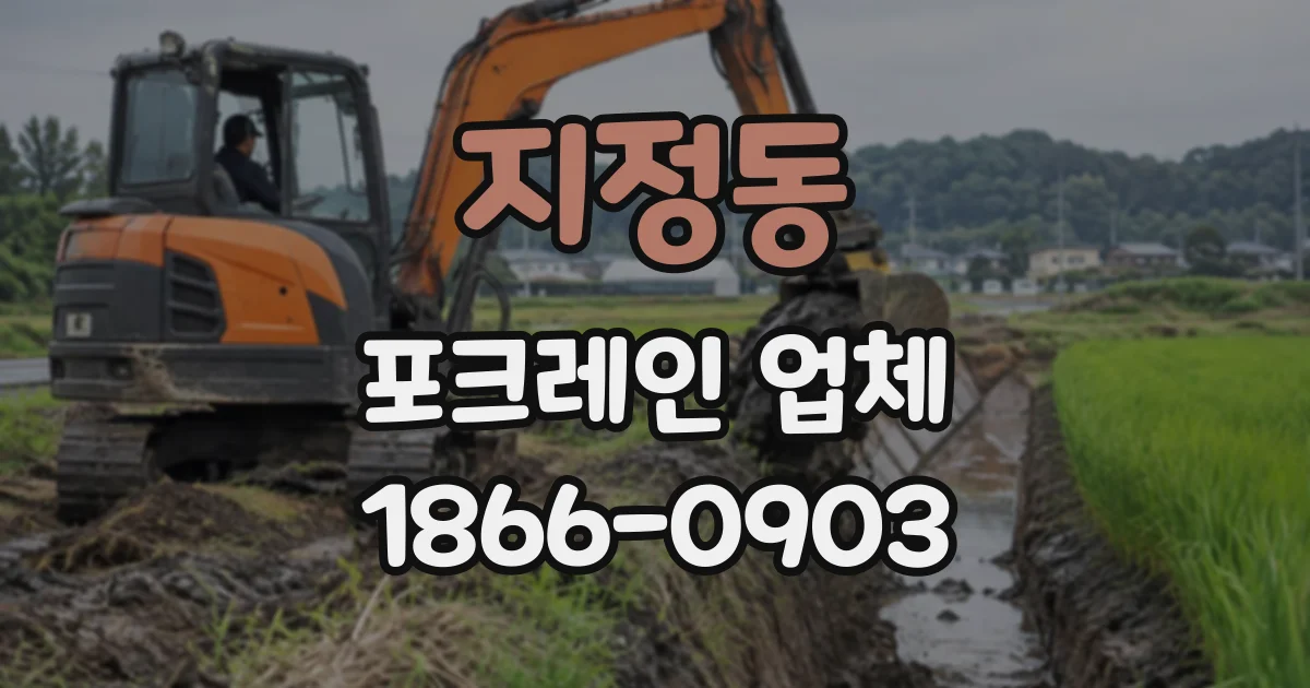 지정동 포크레인업체