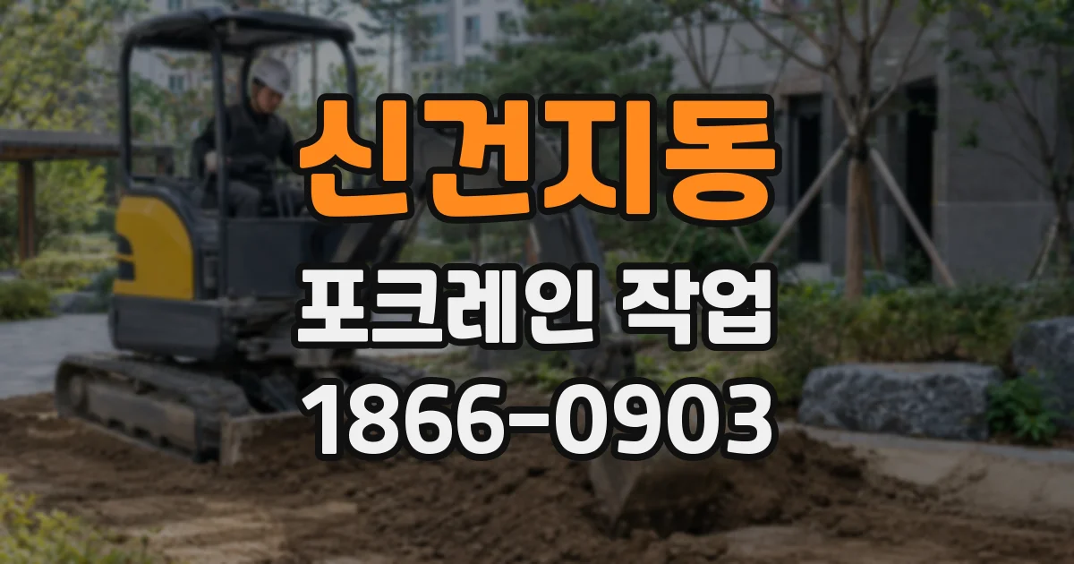 신건지동 포크레인 작업
