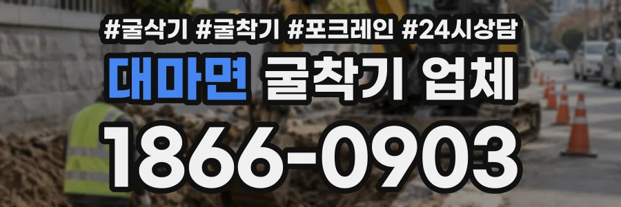 대마면 굴착기업체 상담 전화 1866-0903