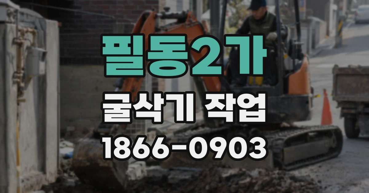 필동2가 굴삭기 작업
