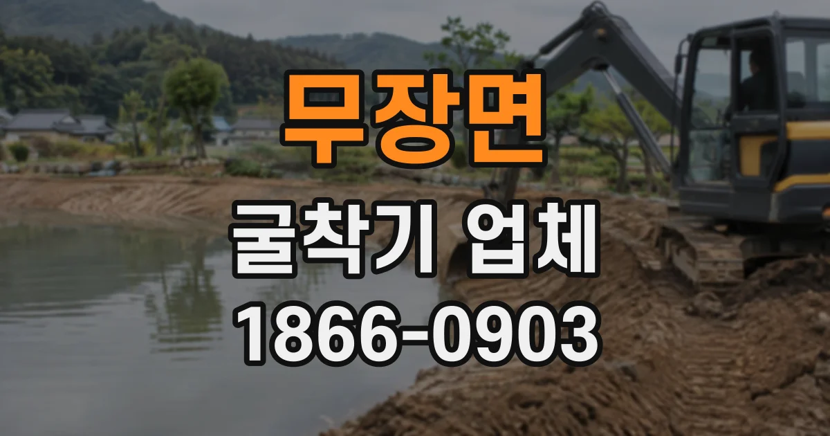 무장면 굴착기업체
