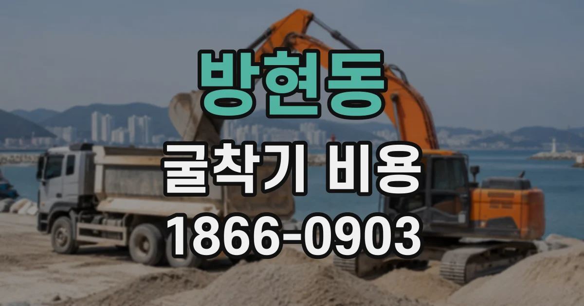 방현동 굴착기비용
