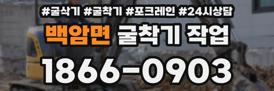 백암면 굴착기 작업