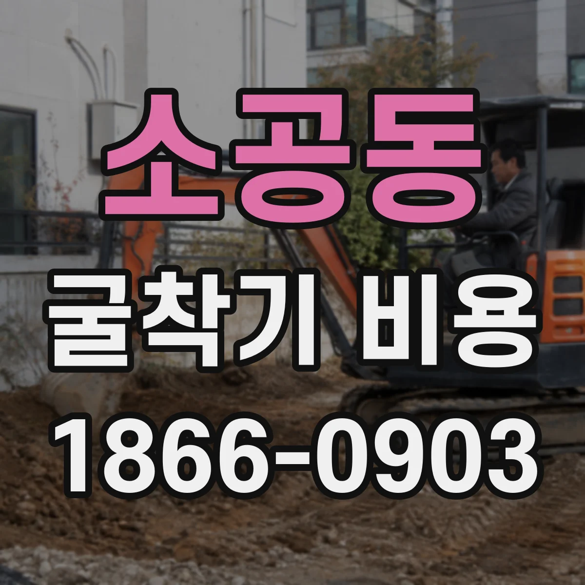소공동 굴착기 비용