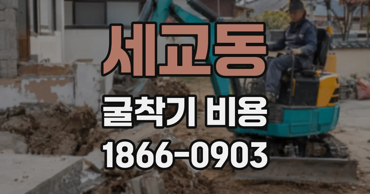 세교동 굴착기 비용