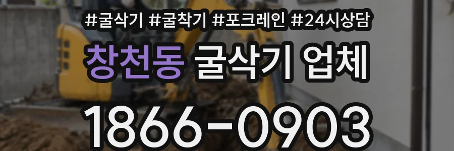 창천동 굴삭기 업체