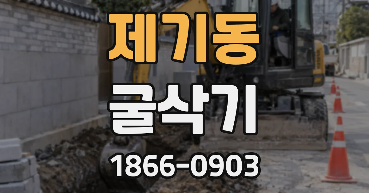 제기동 굴삭기