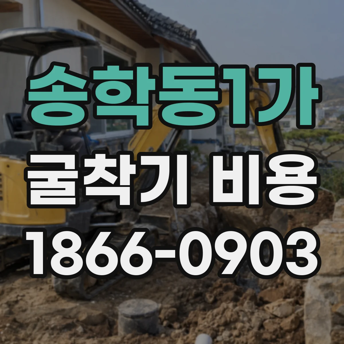 송학동1가 굴착기 비용