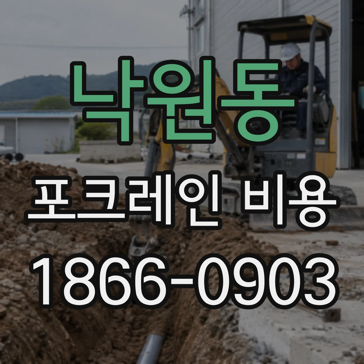 낙원동 포크레인 비용