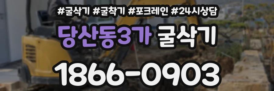 당산동3가 굴삭기