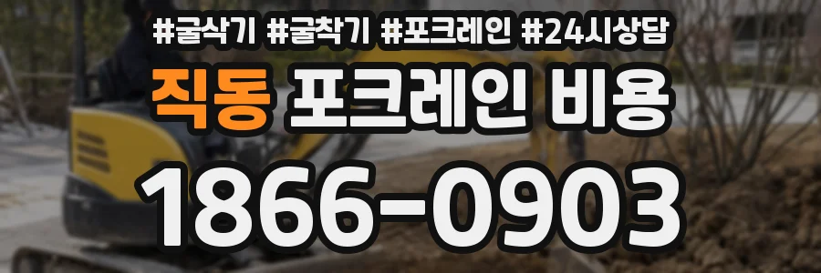 직동 포크레인 비용