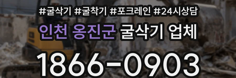 인천 옹진군 굴삭기 업체