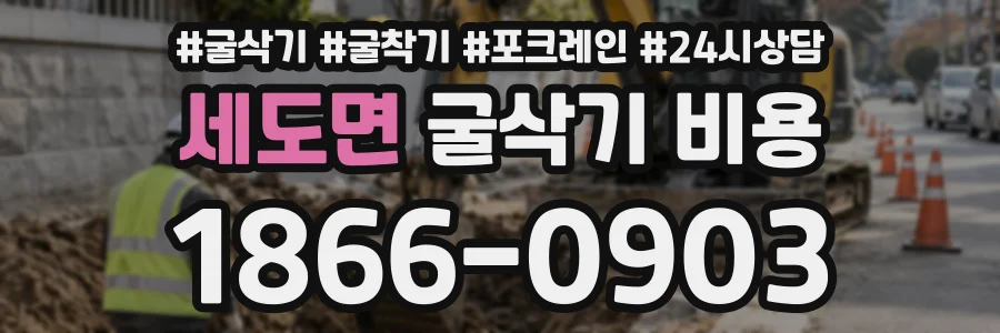 세도면 굴삭기비용 상담 전화 1866-0903