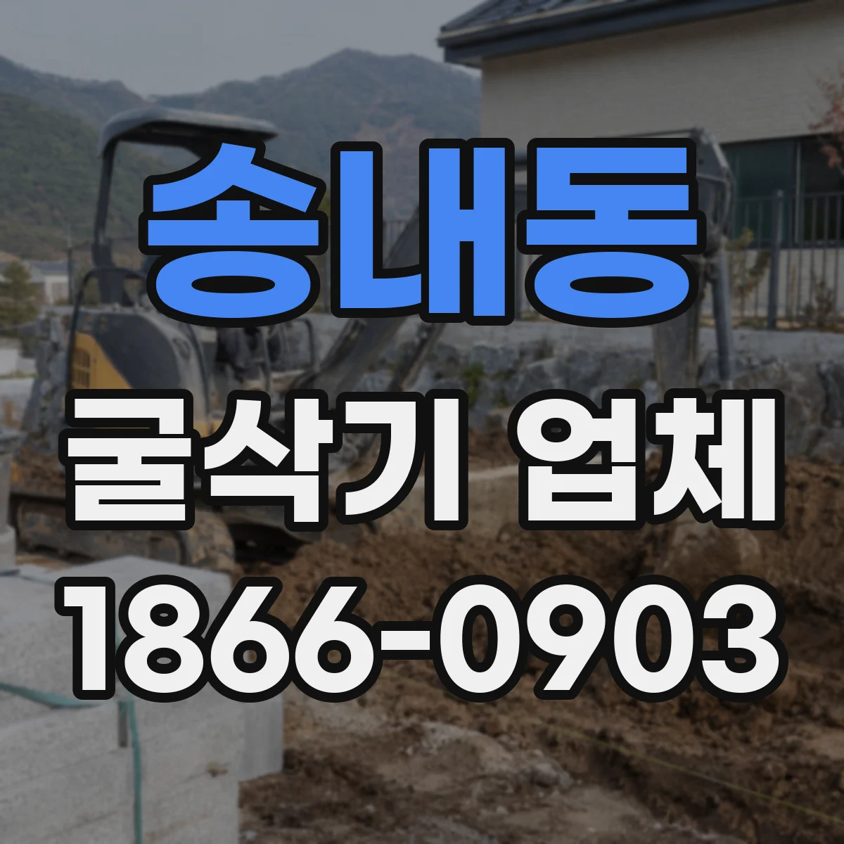 송내동 굴삭기 업체