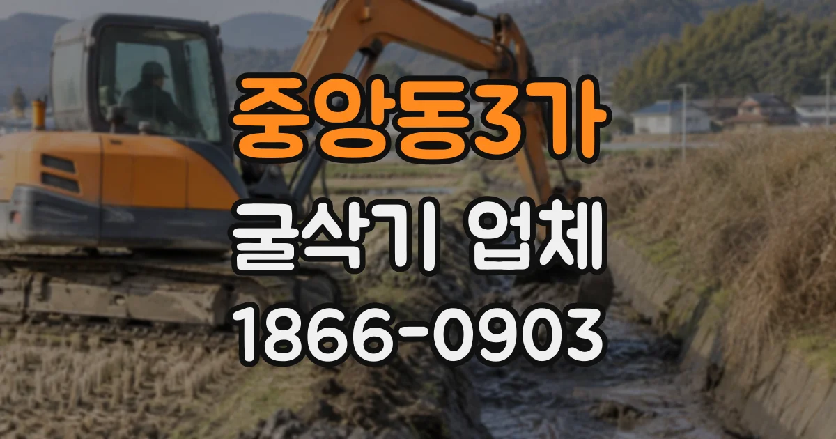 중앙동3가 굴삭기업체