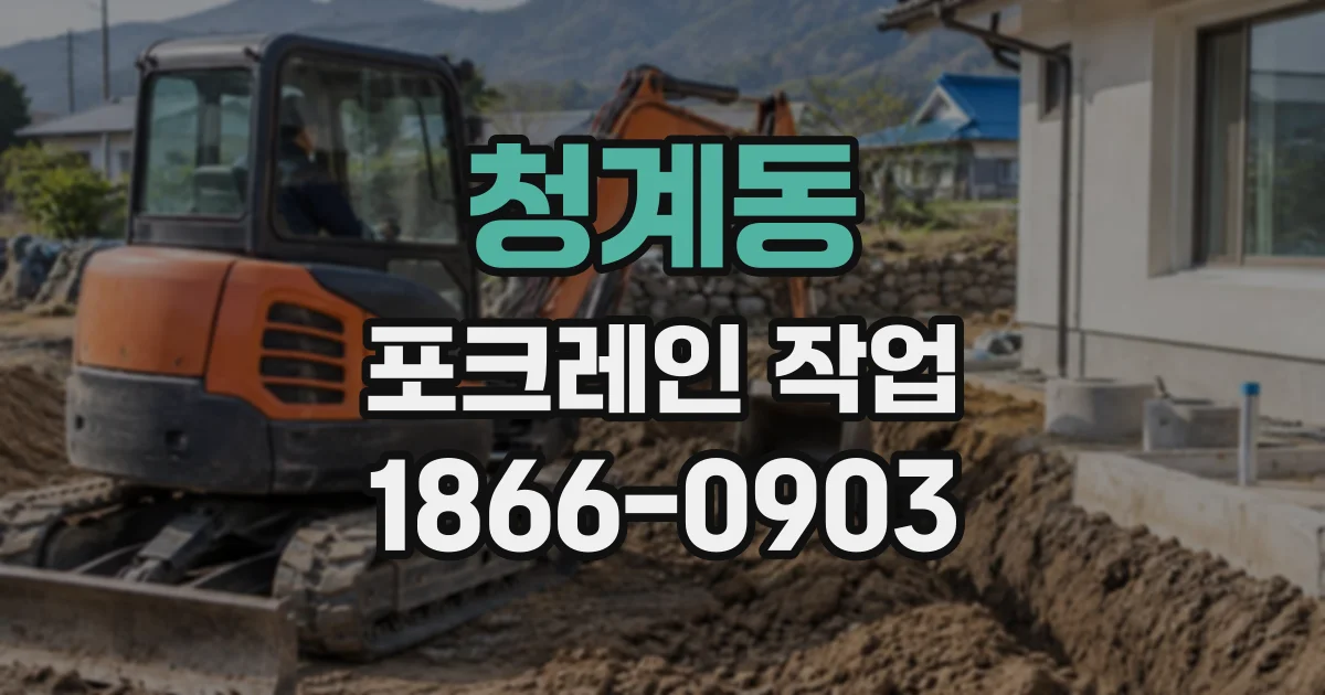 청계동 포크레인작업