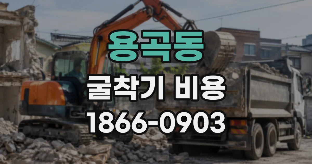 용곡동 굴착기비용