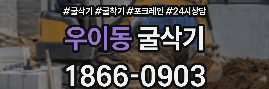 우이동 굴삭기