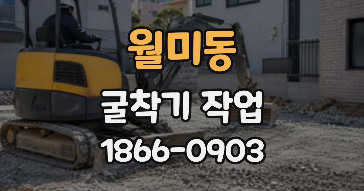 월미동 굴착기작업