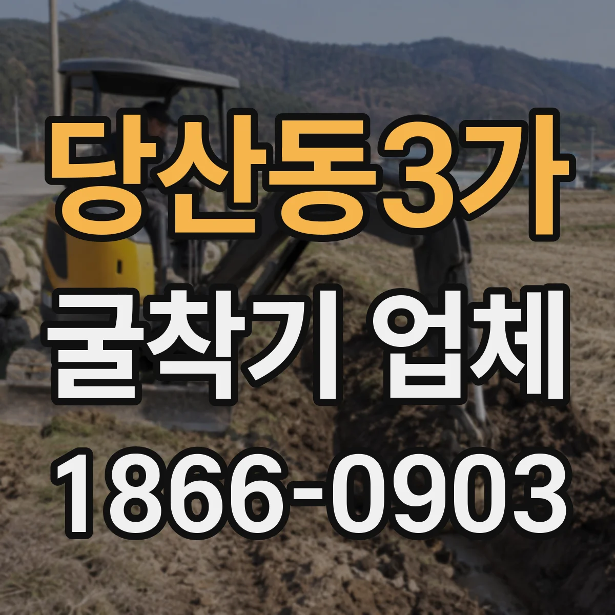 당산동3가 굴착기 업체