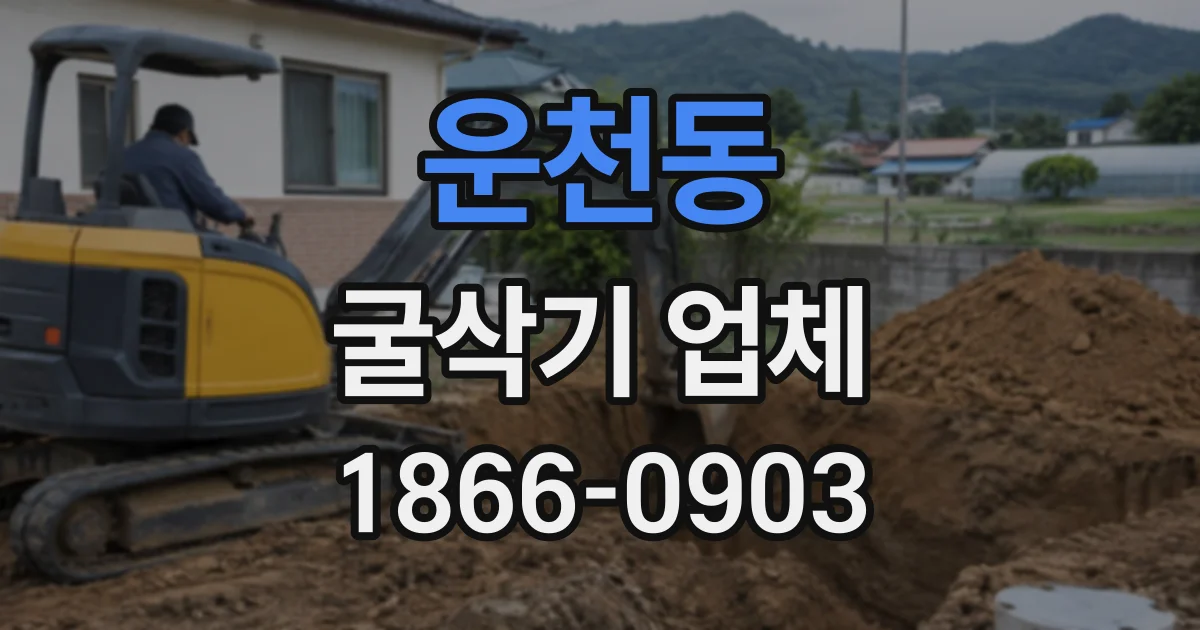 운천동 굴삭기업체