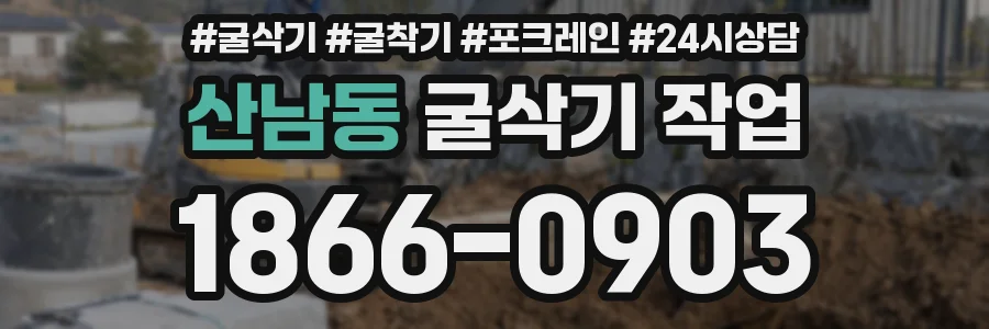산남동 굴삭기 작업