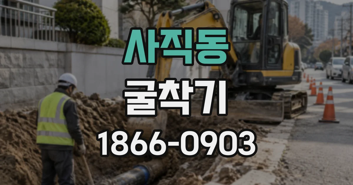 사직동 굴착기