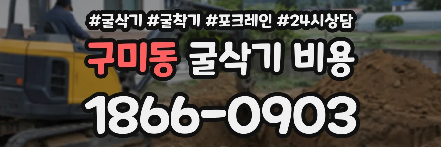 구미동 굴삭기비용 상담 전화 1866-0903
