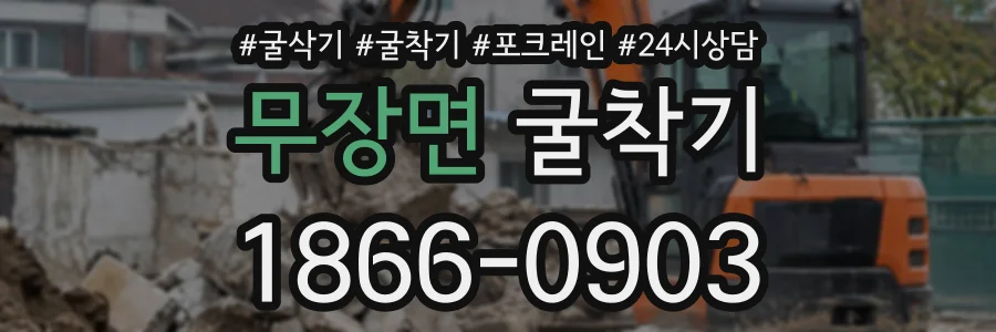 무장면 굴착기 상담 전화 1866-0903