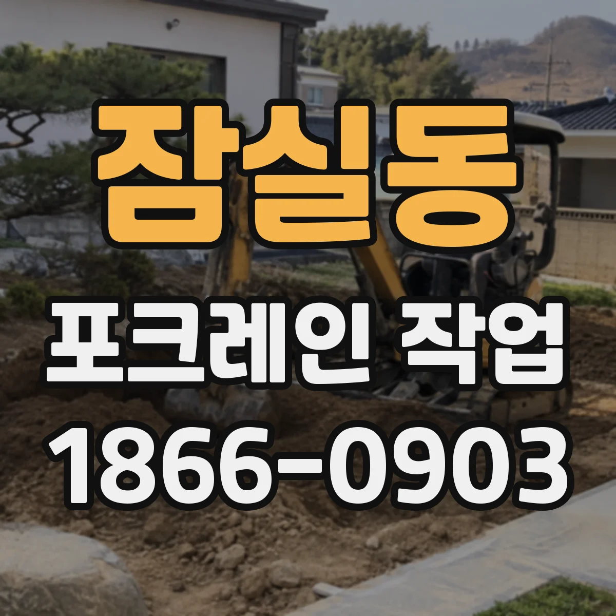 잠실동 포크레인 작업