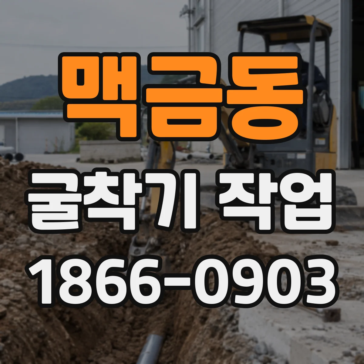 맥금동 굴착기 작업