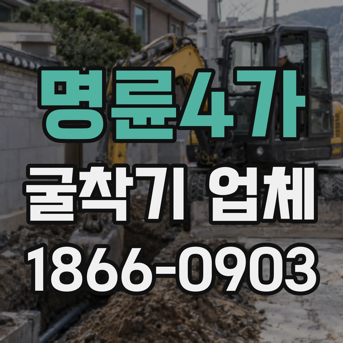 명륜4가 굴착기 업체 레벨 기준 잡는 굴착 작업 시공 노하우